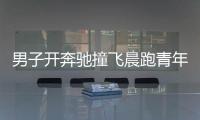 男子開奔馳撞飛晨跑青年逃逸