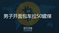 男子開面包車拉50罐煤氣上高速  被罰3萬