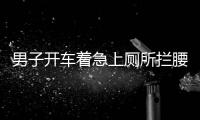 男子開車著急上廁所攔腰撞公交車