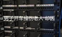 男子開車撞傷老人 卻因逃逸丟了駕駛證