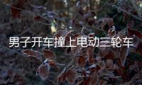 男子開(kāi)車撞上電動(dòng)三輪車 竟然讓父親頂包