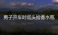 男子開車時低頭撿香水瓶 寶馬撞上路中間護欄