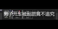 男子開車被剮蹭竟不追究責(zé)任 原來另有隱情