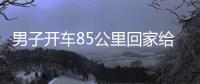 男子開車85公里回家給71歲父親過節：父親早早地在馬路邊等候