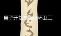 男子開貨車撞倒環(huán)衛(wèi)工  被警方抓獲