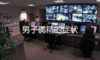 男子弱精的癥狀