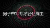 男子帶12瓶茅臺讓攤主灌107斤香腸，老板：他每年都來