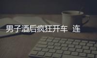 男子酒后瘋狂開(kāi)車(chē)  連撞十五人
