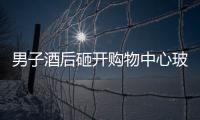 男子酒后砸開購物中心玻璃，拿走22個“蘋果”抵給了飯店！