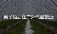 男子酒后在戶外氣溫接近零下20℃昏睡3小時 凍掉4根手指