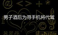 男子酒后為尋手機將代駕攆下車 遇上交警被刑拘