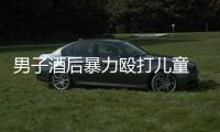 男子酒后暴力毆打兒童 被警方抓獲