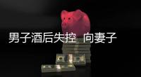 男子酒后失控  向妻子身上潑硫酸