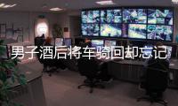 男子酒后將車騎回卻忘記 以為被盜報警