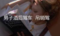 男子酒后駕車(chē)  吊銷(xiāo)駕駛執(zhí)照6個(gè)月