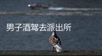 男子酒駕去派出所   請求民警拘留