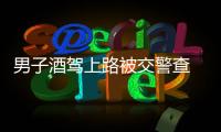 男子酒駕上路被交警查  謊稱喝的是糖漿