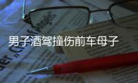 男子酒駕撞傷前車(chē)母子  被警方拘留