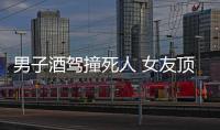 男子酒駕撞死人 女友頂包被判刑
