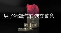 男子酒駕汽車 遇交警竟然這樣做