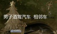 男子酒駕汽車  相鄰車道的車輛發(fā)生碰刮竟毫不知情