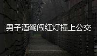 男子酒駕闖紅燈撞上公交車 用扳手猛砸車被交警帶回