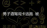 男子酒駕闖卡逃跑  被警方抓獲