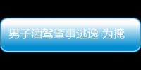 男子酒駕肇事逃逸 為掩蓋事實竟一頭“扎進”KTV