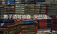 男子酒駕被查  突然情緒失控下跪自責(zé)