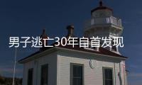 男子逃亡30年自首發現弄錯（30年逃亡之路太煎熬）