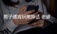 男子通宵玩黑神話 老婆一句話整破防