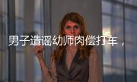 男子造謠幼師肉償打車，警方：網絡黃謠，刑拘！
