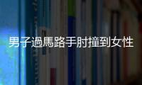 男子過馬路手肘撞到女性胸部被開罰2萬元，法院認(rèn)為這是「性騷擾」嗎？