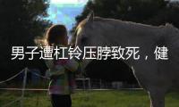 男子遭杠鈴壓脖致死，健身房老板首發(fā)聲