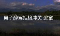 男子醉駕拒檢沖關 逃竄270多米將執勤人員甩落