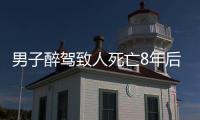 男子醉駕致人死亡8年后再次無證醉駕被查