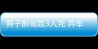 男子醉駕致3人死 棄車逃逸被抓獲歸案
