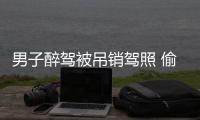 男子醉駕被吊銷駕照 偷來同事駕照想蒙混過關