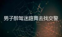 男子醉駕迷路竟去找交警問(wèn)路 結(jié)果悲劇了