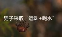 男子采取“運動+喝水”方法排石 險些被尿"憋死"