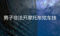 男子非法開摩托車炫車技  被警方拘留