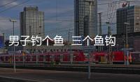 男子釣個魚  三個魚鉤扎進左眼上瞼