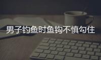 男子釣魚時魚鉤不慎勾住眼皮，只差一點就是眼球