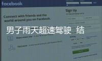 男子雨天超速駕駛  結果損失十萬
