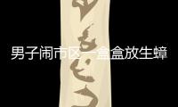 男子鬧市區(qū)一盒盒放生蟑螂