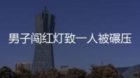 男子闖紅燈致一人被碾壓身亡獲刑