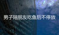 男子陪朋友吃魚后不停放屁還拉油