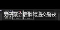 男子聚會后醉駕遇交警夜查 掉頭就跑被攔截