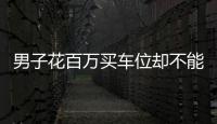 男子花百萬買車位卻不能安裝充電樁，物業：暫時沒辦法