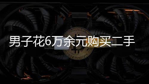 男子花6萬余元購買二手貨車上路行駛 卻不知車牌是假牌
